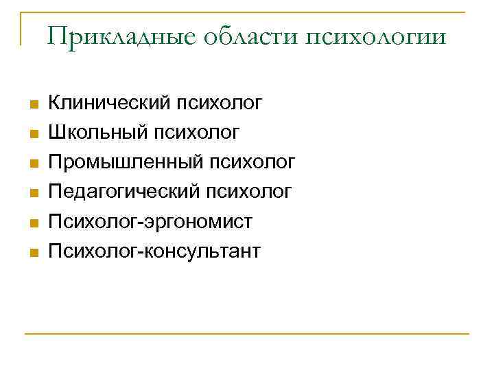Прикладные области психологии n n n Клинический психолог Школьный психолог Промышленный психолог Педагогический психолог