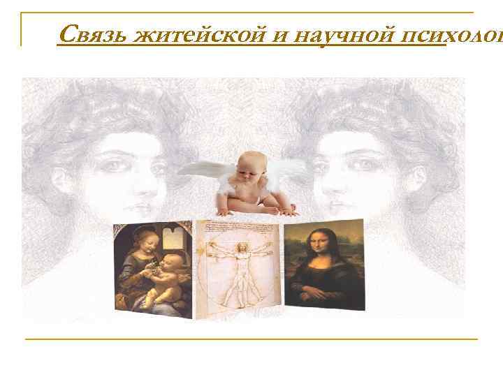 Связь житейской и научной психолог 