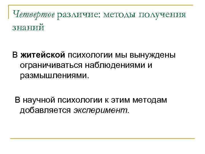 Четвертое различие: методы получения знаний В житейской психологии мы вынуждены ограничиваться наблюдениями и размышлениями.