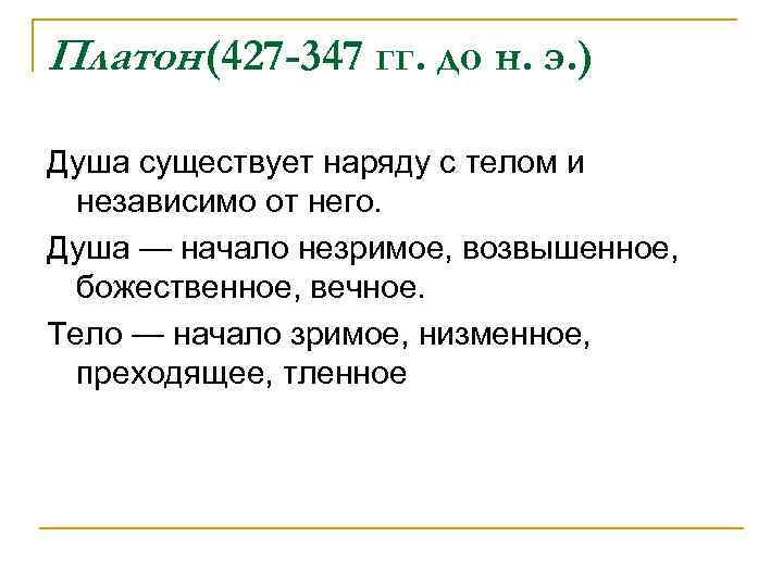 Платон (427 -347 гг. до н. э. ) Душа существует наряду с телом и