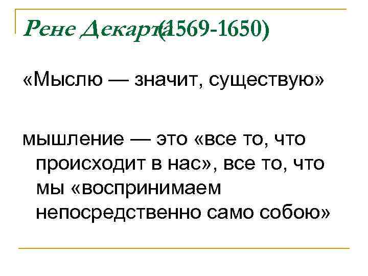 Рене Декарта (1569 -1650) «Мыслю — значит, существую» мышление — это «все то, что
