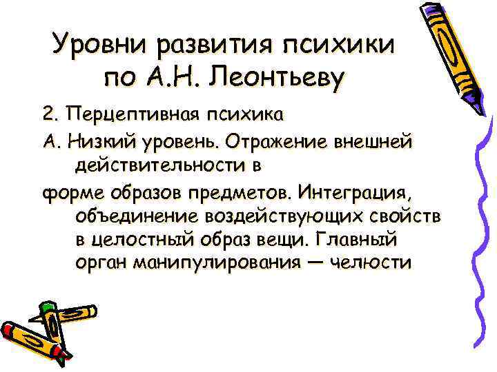 Уровни развития психики по А. Н. Леонтьеву 2. Перцептивная психика А. Низкий уровень. Отражение