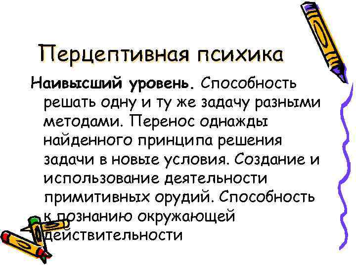 Перцептивная психика Наивысший уровень. Способность решать одну и ту же задачу разными методами. Перенос