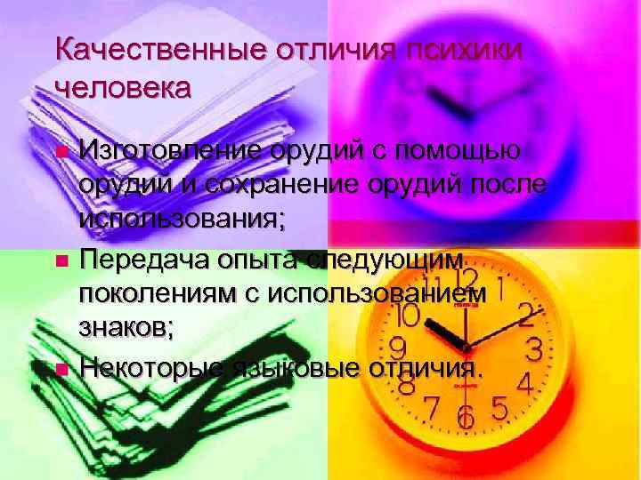 Качественные отличия психики человека Изготовление орудий с помощью орудий и сохранение орудий после использования;