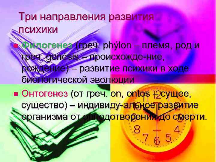 Три направления развития психики Филогенез (греч. phýlon – племя, род и греч. genésis –