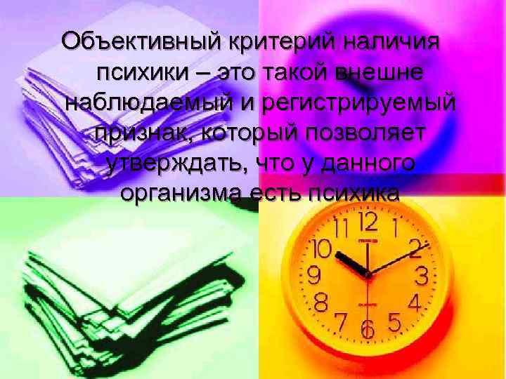 Объективный критерий наличия психики – это такой внешне наблюдаемый и регистрируемый признак, который позволяет
