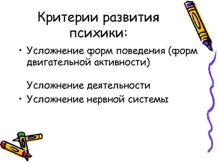 Критерии развития психики: • Усложнение форм поведения (форм двигательной активности) Усложнение деятельности • Усложнение