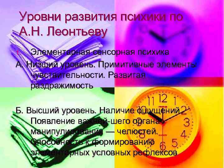 Уровни развития психики по А. Н. Леонтьеву Элементарная сенсорная психика А. Низший уровень. Примитивные