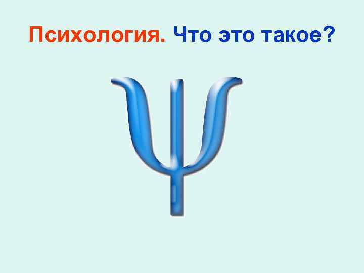 Психология. Что это такое? 