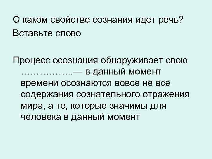 О каком свойстве сознания идет речь? Вставьте слово Процесс осознания обнаруживает свою ……………. .
