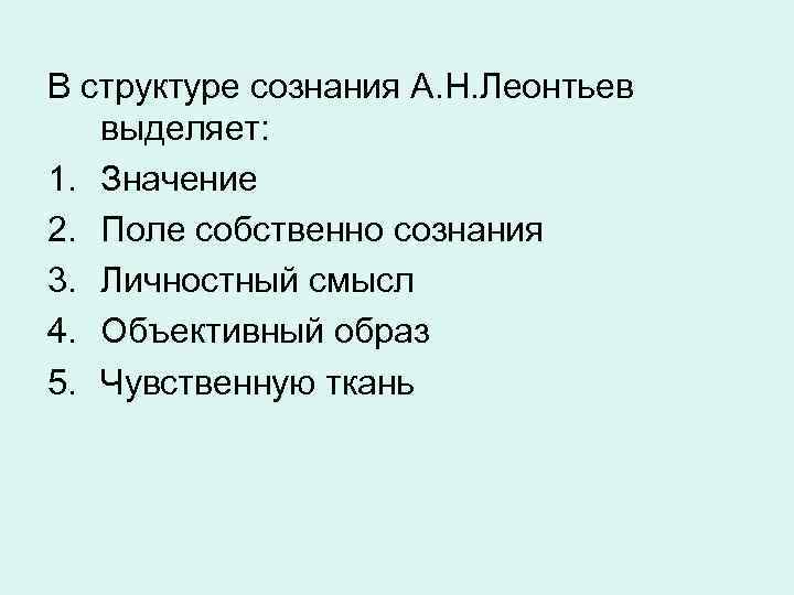 Факторы возникновения сознания по а н леонтьеву. Структура сознания Леонтьев. Структура сознания(а.н.Леонтьев). Структура сознания по Леонтьеву. Структура сознания по а.н. Леонтьеву.