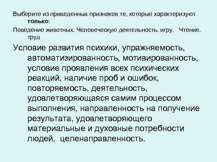 Найдите в приведенном признаки. Признаки те, которые характеризуют человеческую деятельность. Выберите из приведенных признаков те которые характеризуют. Выберите признаки которые характеризуют только учение. Приведите признаки деятельности.