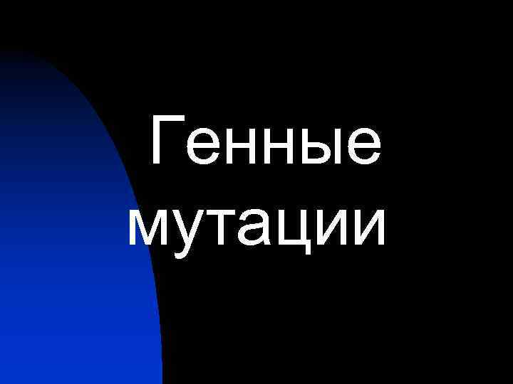 Генные мутации 