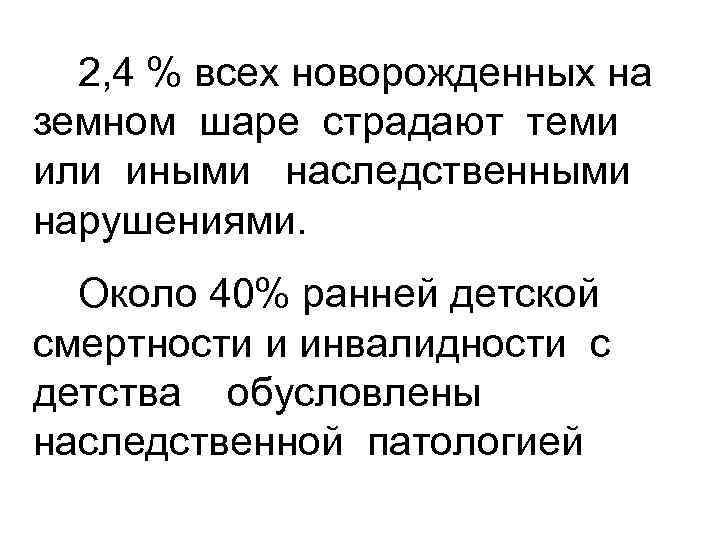 2, 4 % всех новорожденных на земном шаре страдают теми или иными наследственными нарушениями.