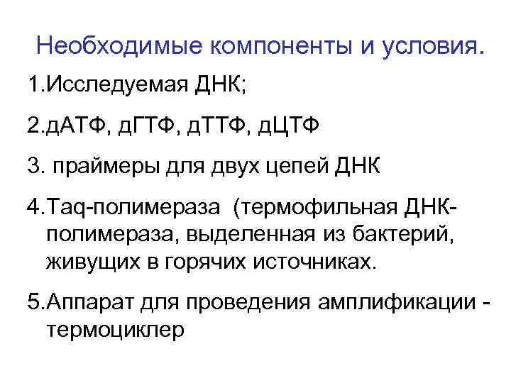 Необходимые компоненты и условия. 1. Исследуемая ДНК; 2. д. АТФ, д. ГТФ, д. ТТФ,