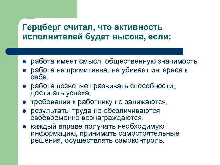 Герцберг считал, что активность исполнителей будет высока, если: l l l работа имеет смысл,