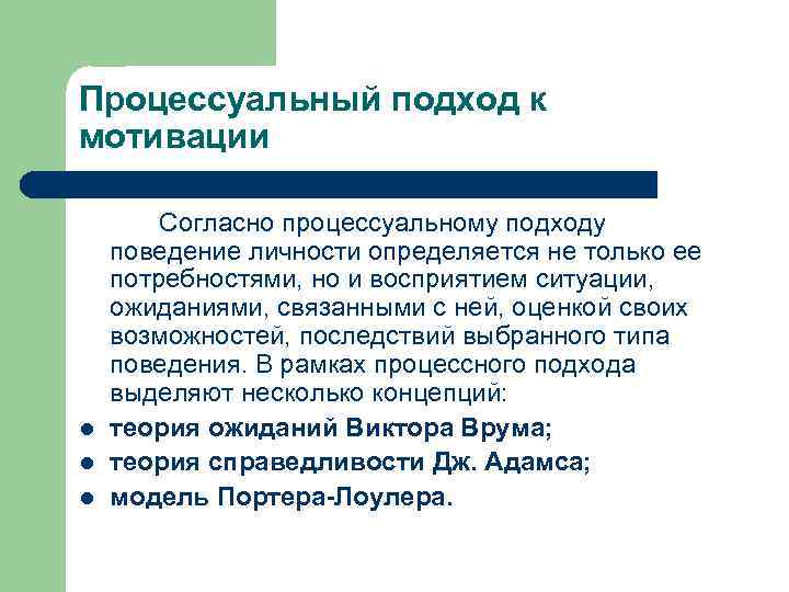 Процессуальный подход к мотивации l l l Согласно процессуальному подходу поведение личности определяется не