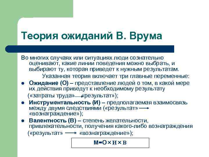 Теория ожиданий В. Врума Во многих случаях или ситуациях люди сознательно оценивают, какие линии