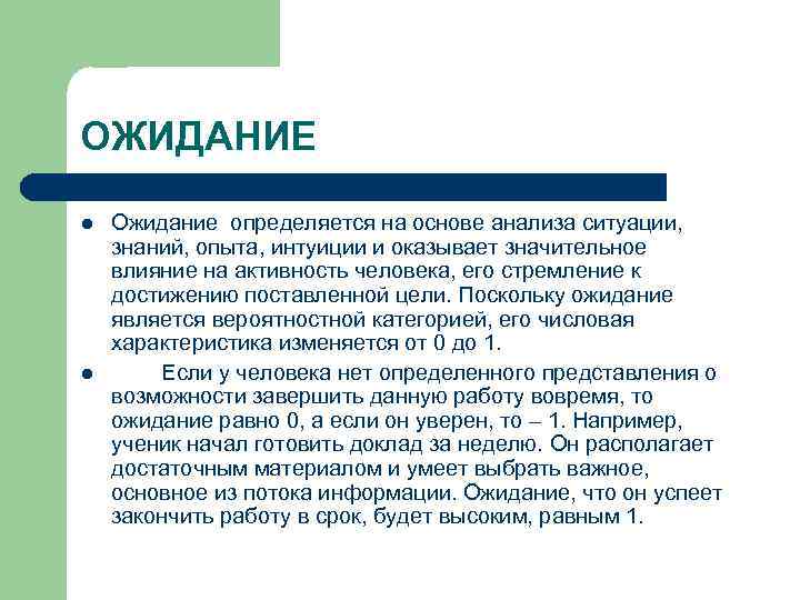 ОЖИДАНИЕ l l Ожидание определяется на основе анализа ситуации, знаний, опыта, интуиции и оказывает