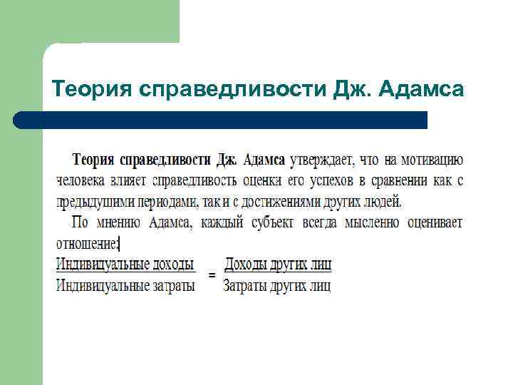 Теория справедливости Дж. Адамса 