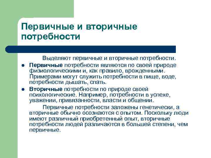Первичные и вторичные потребности l l Выделяют первичные и вторичные потребности. Первичные потребности являются