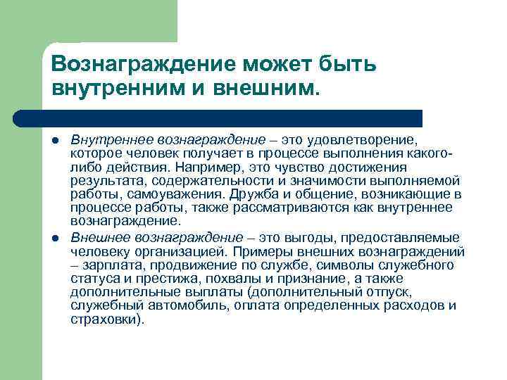 Вознаграждение может быть внутренним и внешним. l l Внутреннее вознаграждение – это удовлетворение, которое