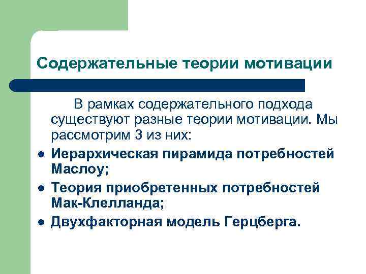 Содержательные теории мотивации l l l В рамках содержательного подхода существуют разные теории мотивации.
