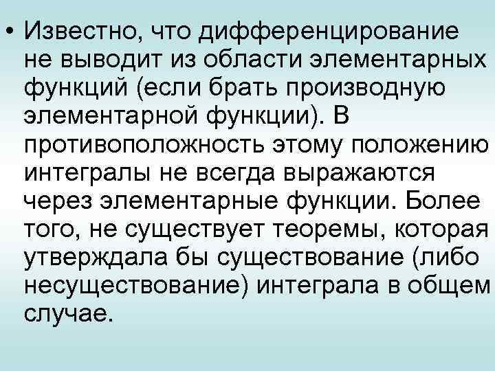  • Известно, что дифференцирование не выводит из области элементарных функций (если брать производную