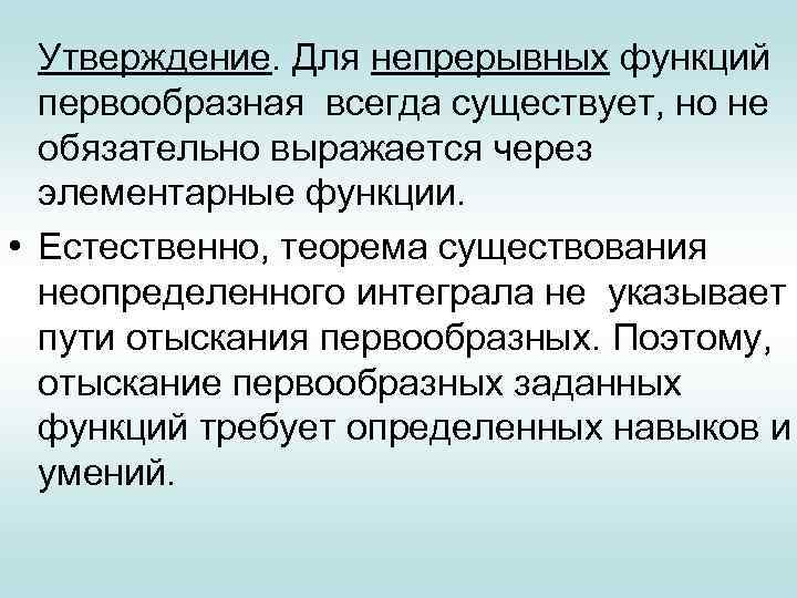 Утверждение. Для непрерывных функций первообразная всегда существует, но не обязательно выражается через элементарные функции.
