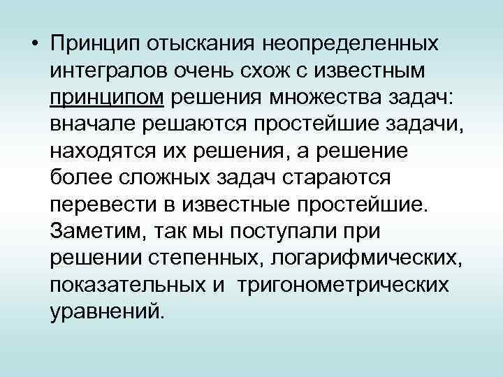  • Принцип отыскания неопределенных интегралов очень схож с известным принципом решения множества задач: