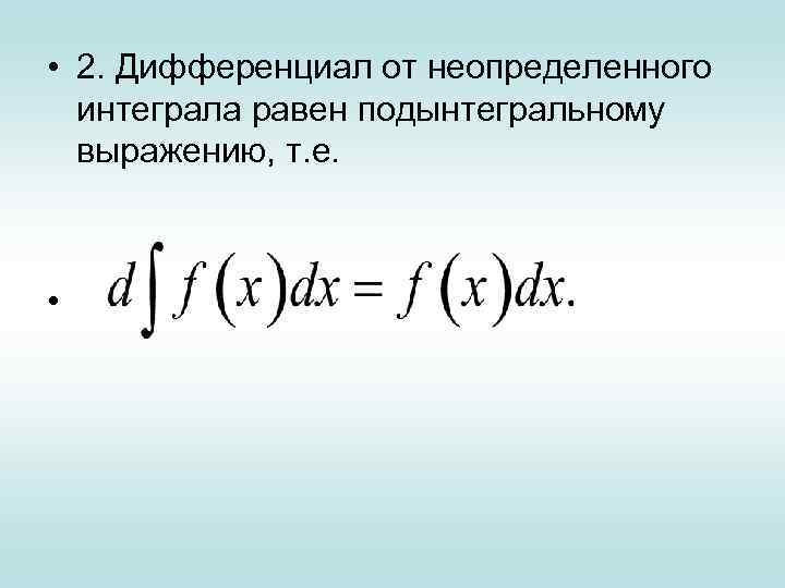 Операция нахождения интеграла. Дифференциал от неопределенного интеграла равен. Дифференциал от интеграла равен. Дифференциал от определенного интеграла равен. Чему равен дифференциал от неопределенного интеграла.