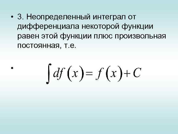 Неопределенный интеграл от функции это