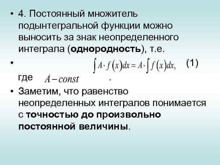  • 4. Постоянный множитель подынтегральной функции можно выносить за знак неопределенного интеграла (однородность),
