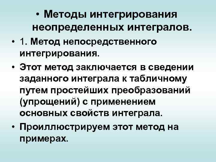  • Методы интегрирования неопределенных интегралов. • 1. Метод непосредственного интегрирования. • Этот метод
