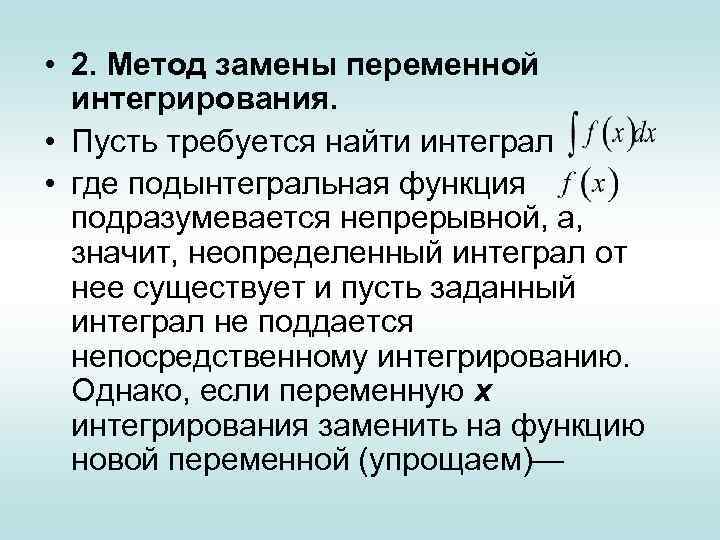  • 2. Метод замены переменной интегрирования. • Пусть требуется найти интеграл • где