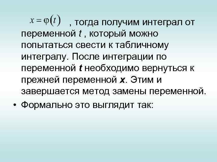 , тогда получим интеграл от переменной t , который можно попытаться свести к табличному