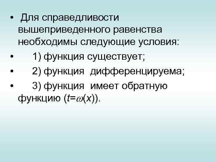  • Для справедливости вышеприведенного равенства необходимы следующие условия: • 1) функция существует; •