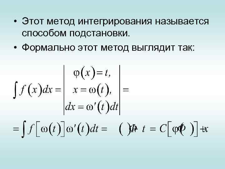  • Этот метод интегрирования называется способом подстановки. • Формально этот метод выглядит так: