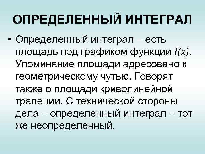 ОПРЕДЕЛЕННЫЙ ИНТЕГРАЛ • Определенный интеграл – есть площадь под графиком функции f(x). Упоминание площади