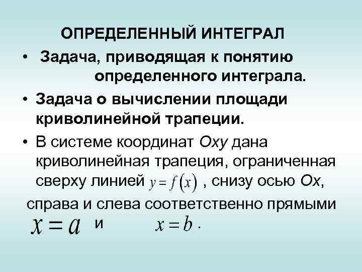 Задачи приводящие. Задачи приводящие к понятию определенного интеграла. Задачи, приводящие к понятию определённого интеграла.. Задачи приводящие к определенному интегралу. Определенный интеграл понятие.