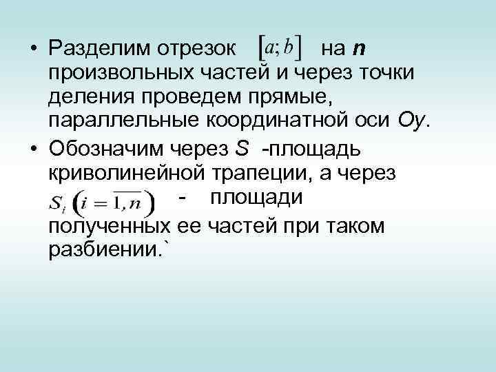  • Разделим отрезок на n произвольных частей и через точки деления проведем прямые,