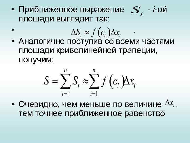  • Приближенное выражение - i-ой площади выглядит так: • Аналогично поступив со всеми