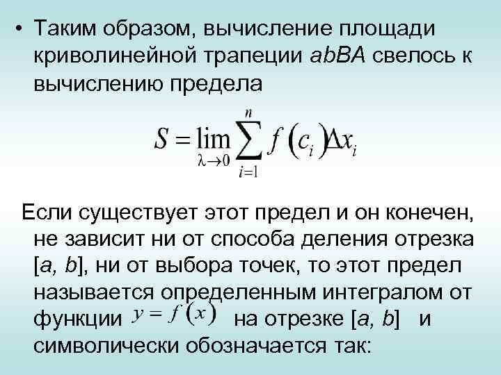  • Таким образом, вычисление площади криволинейной трапеции аb. ВА свелось к вычислению предела