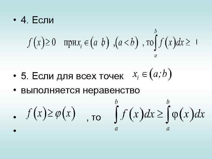  • 4. Если • 5. Если для всех точек • выполняется неравенство •