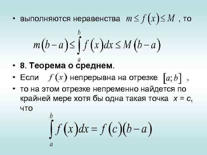 Теорема интегралов. Неравенство Юнга для интегралов. Неравенства для интегралов. Неравенство определенного интеграла. Теорема о среднем.