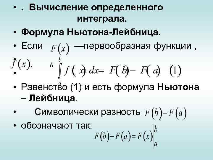 Определение ньютона лейбница. Формула Ньютона Лейбница интеграл. Производные высших порядков. Формула Ньютона Лейбница. 21. Формула Ньютона-Лейбница.. 1. Определенный интеграл. Формула Ньютона - Лейбница..