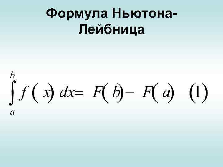 Формула Ньютона. Лейбница 