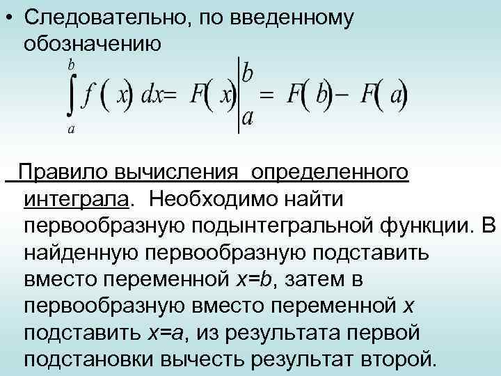  • Следовательно, по введенному обозначению Правило вычисления определенного интеграла. Необходимо найти первообразную подынтегральной