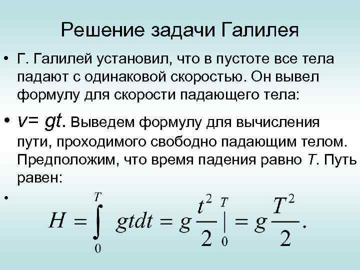 Решение задачи Галилея • Г. Галилей установил, что в пустоте все тела падают с
