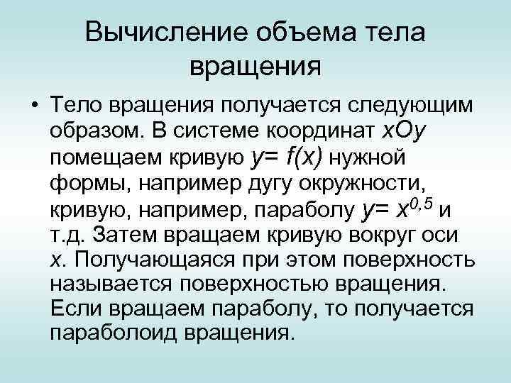 Вычисление объема тела вращения • Тело вращения получается следующим образом. В системе координат х.